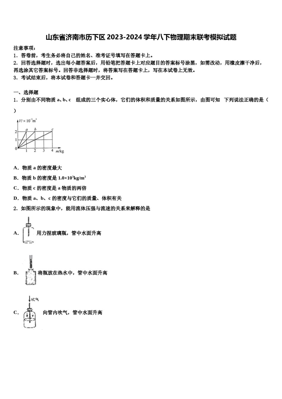 山东省济南市历下区2023-2024学年八下物理期末联考模拟试题含解析.doc_第1页