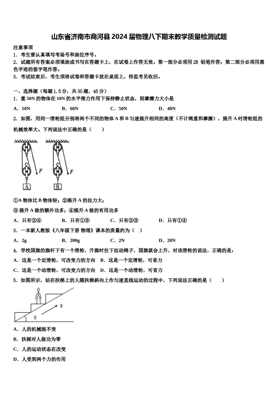 山东省济南市商河县2024届物理八下期末教学质量检测试题含解析.doc_第1页