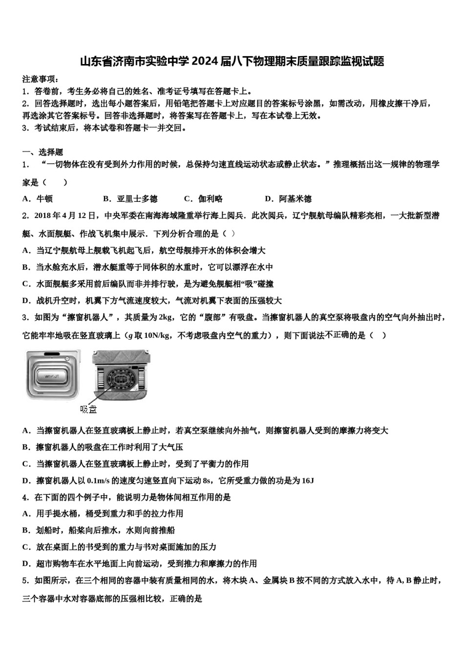 山东省济南市实验中学2024届八下物理期末质量跟踪监视试题含解析.doc_第1页