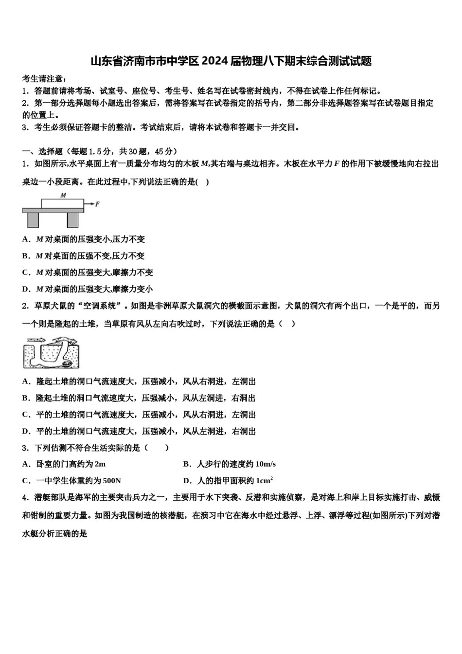 山东省济南市市中学区2024届物理八下期末综合测试试题含解析.doc_第1页