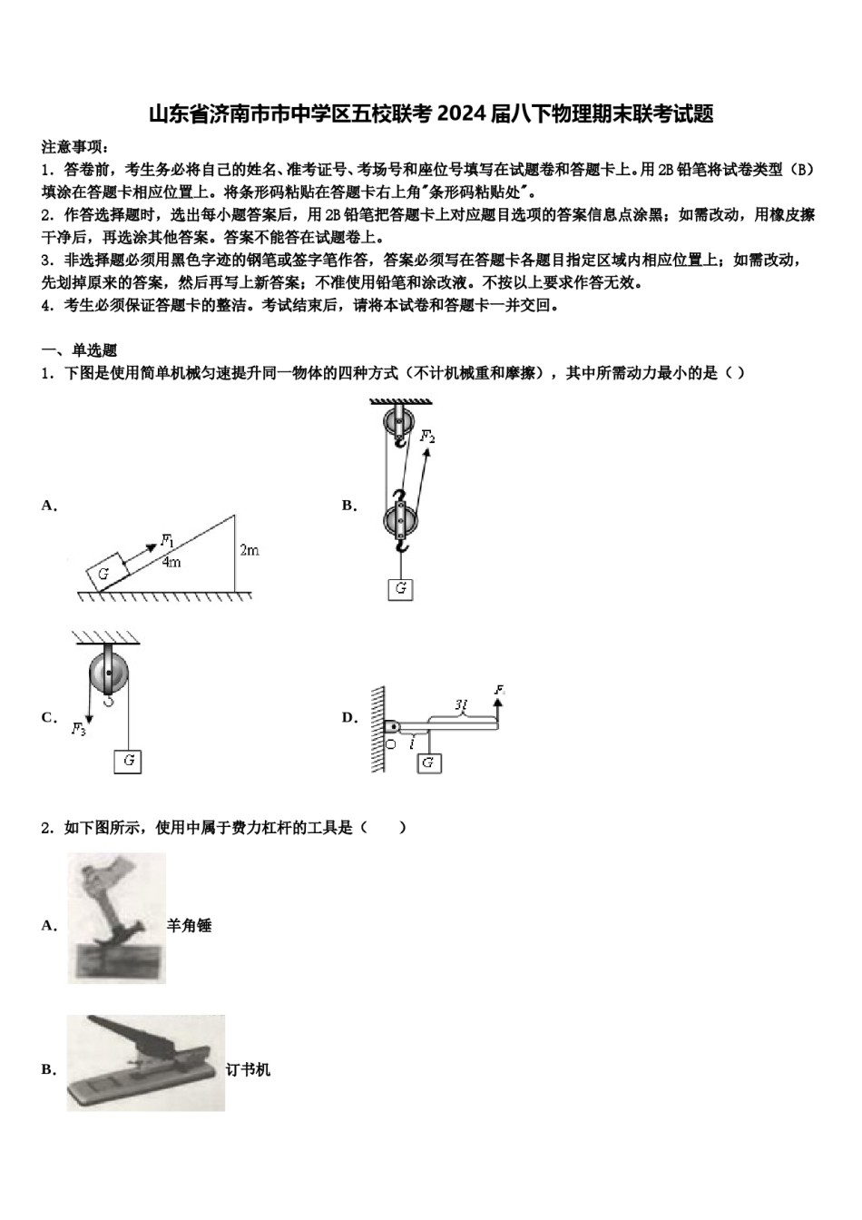 山东省济南市市中学区五校联考2024届八下物理期末联考试题含解析.doc_第1页