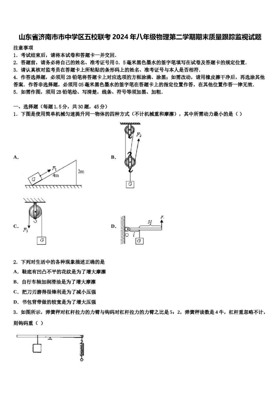 山东省济南市市中学区五校联考2024年八年级物理第二学期期末质量跟踪监视试题含解析.doc_第1页