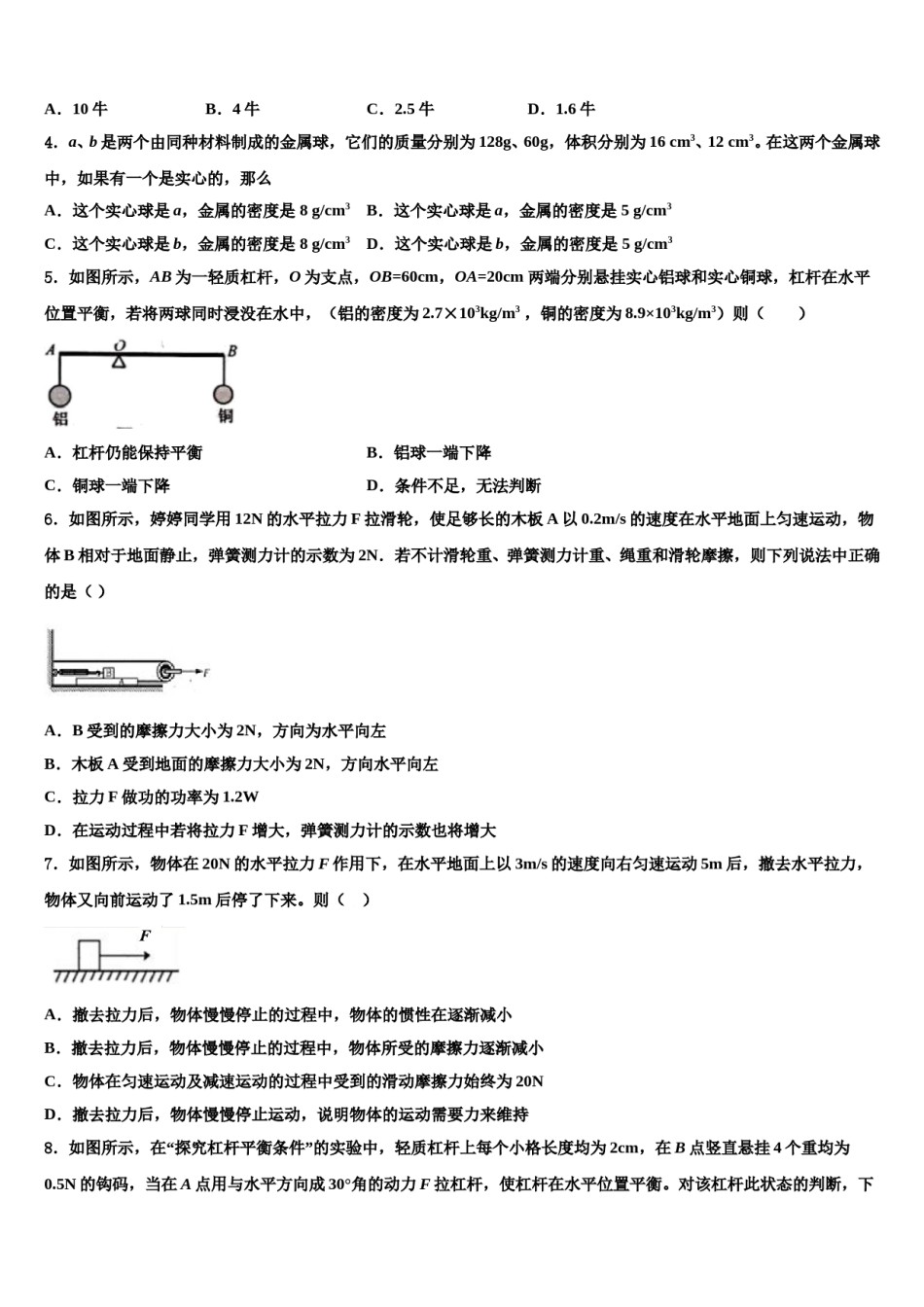 山东省济南市市中学区五校联考2024年八年级物理第二学期期末质量跟踪监视试题含解析.doc_第2页