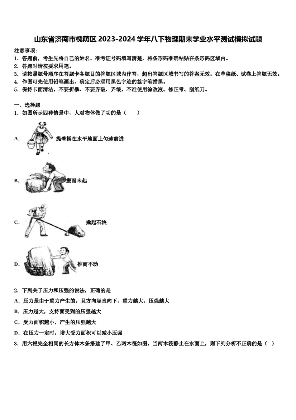 山东省济南市槐荫区2023-2024学年八下物理期末学业水平测试模拟试题含解析.doc_第1页