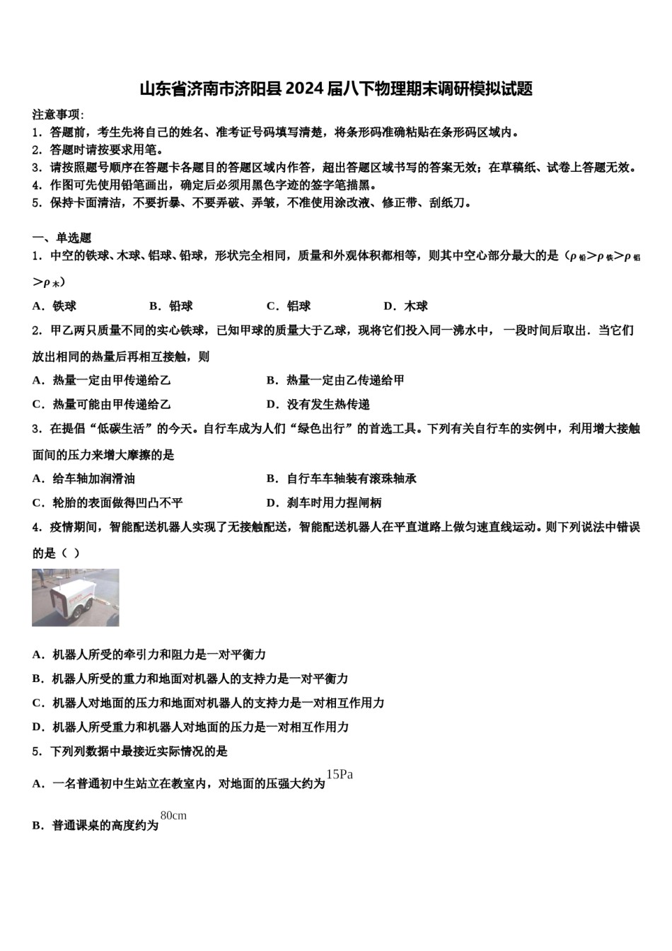山东省济南市济阳县2024届八下物理期末调研模拟试题含解析.doc_第1页