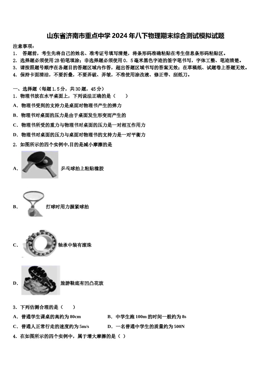 山东省济南市重点中学2024年八下物理期末综合测试模拟试题含解析.doc_第1页