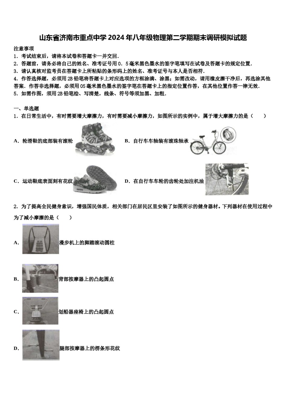 山东省济南市重点中学2024年八年级物理第二学期期末调研模拟试题含解析.doc_第1页