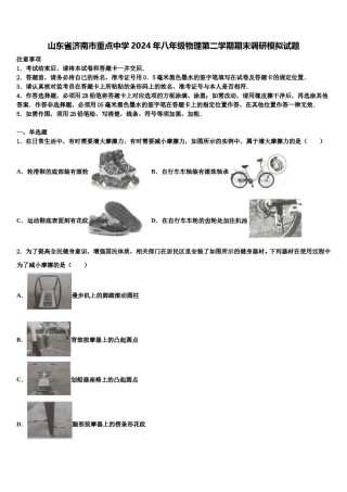 山东省济南市重点中学2024年八年级物理第二学期期末调研模拟试题含解析.doc