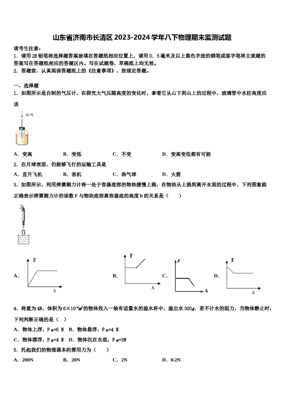 山东省济南市长清区2023-2024学年八下物理期末监测试题含解析.doc_第1页