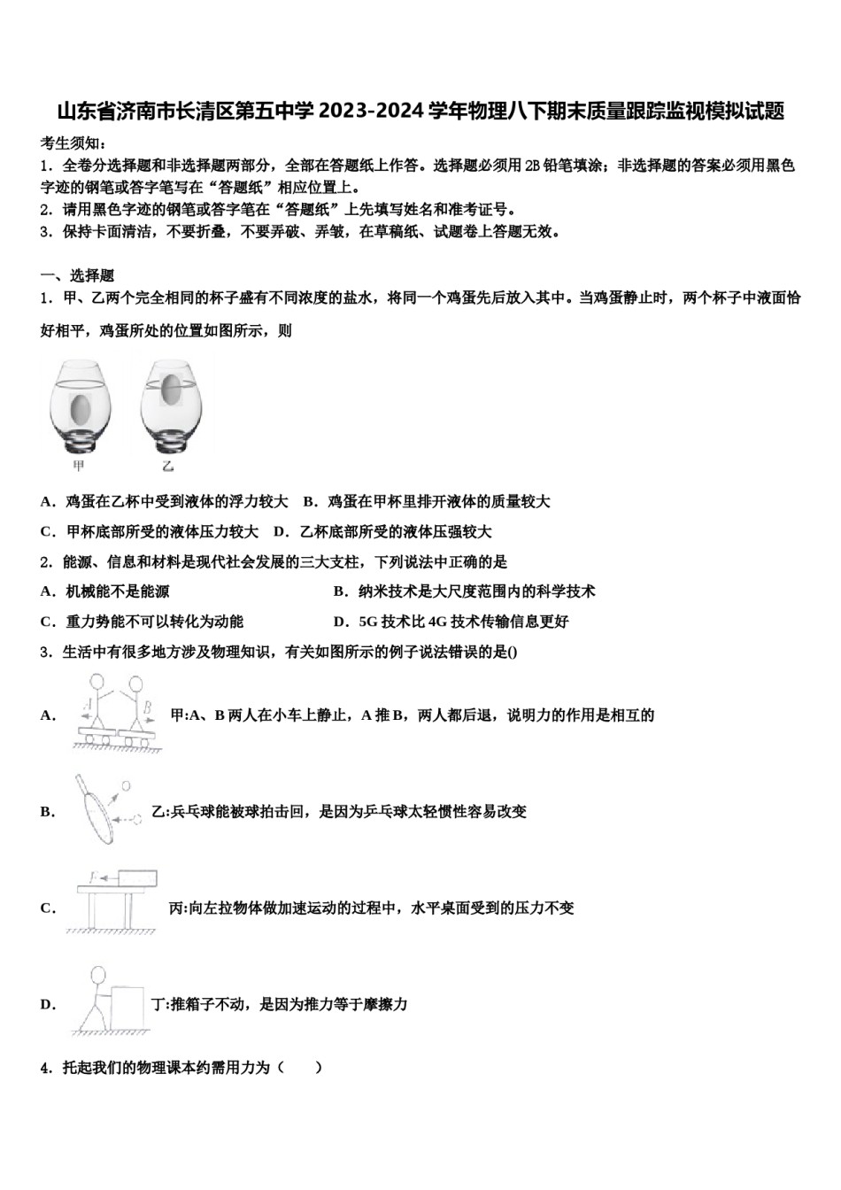 山东省济南市长清区第五中学2023-2024学年物理八下期末质量跟踪监视模拟试题含解析.doc_第1页