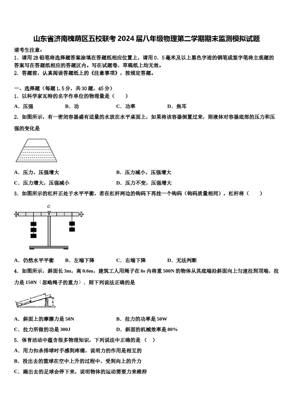 山东省济南槐荫区五校联考2024届八年级物理第二学期期末监测模拟试题含解析.doc_第1页