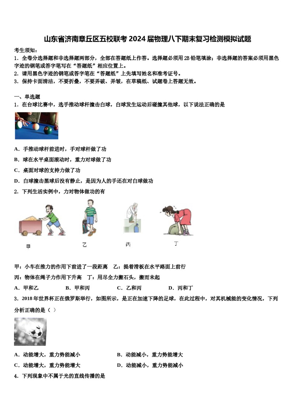 山东省济南章丘区五校联考2024届物理八下期末复习检测模拟试题含解析.doc_第1页