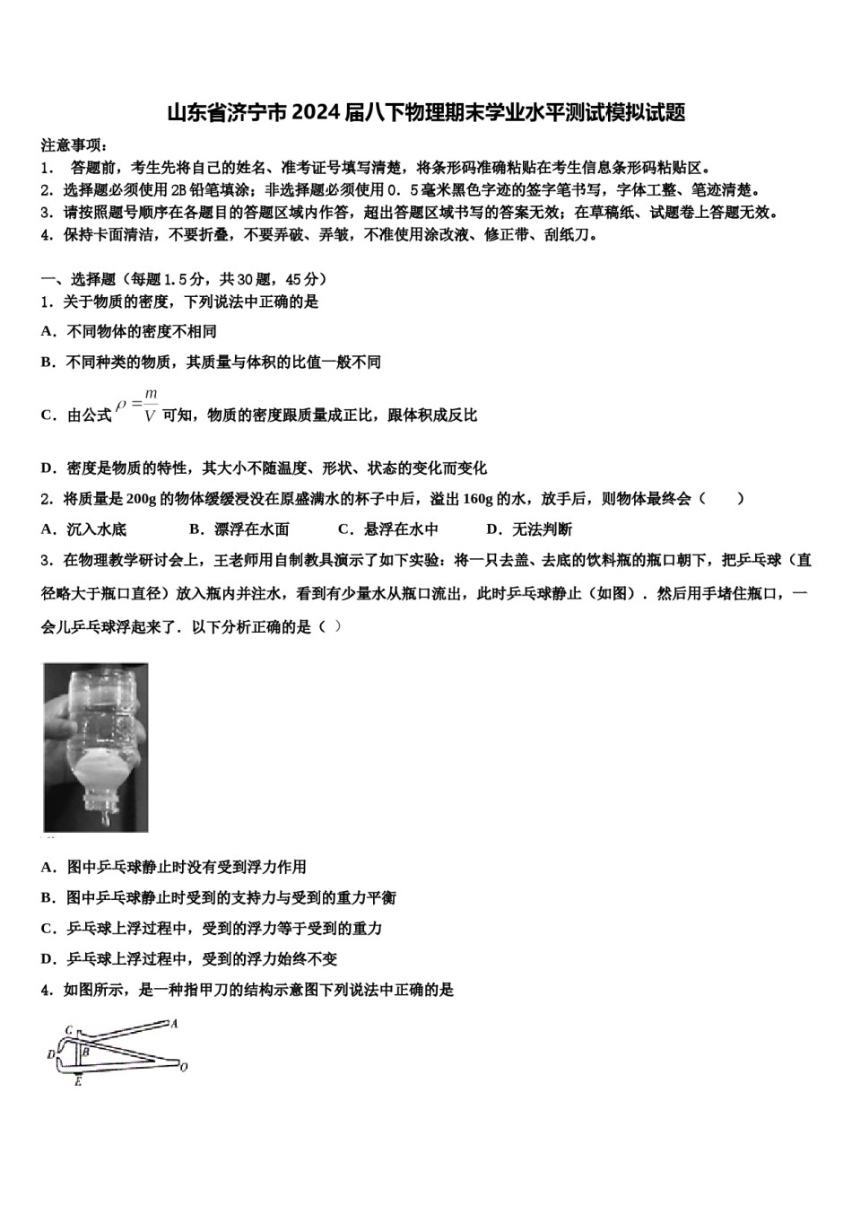 山东省济宁市2024届八下物理期末学业水平测试模拟试题含解析.doc_第1页