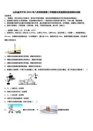 山东省济宁市2024年八年级物理第二学期期末质量跟踪监视模拟试题含解析.doc
