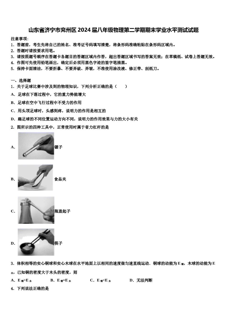山东省济宁市兖州区2024届八年级物理第二学期期末学业水平测试试题含解析.doc_第1页