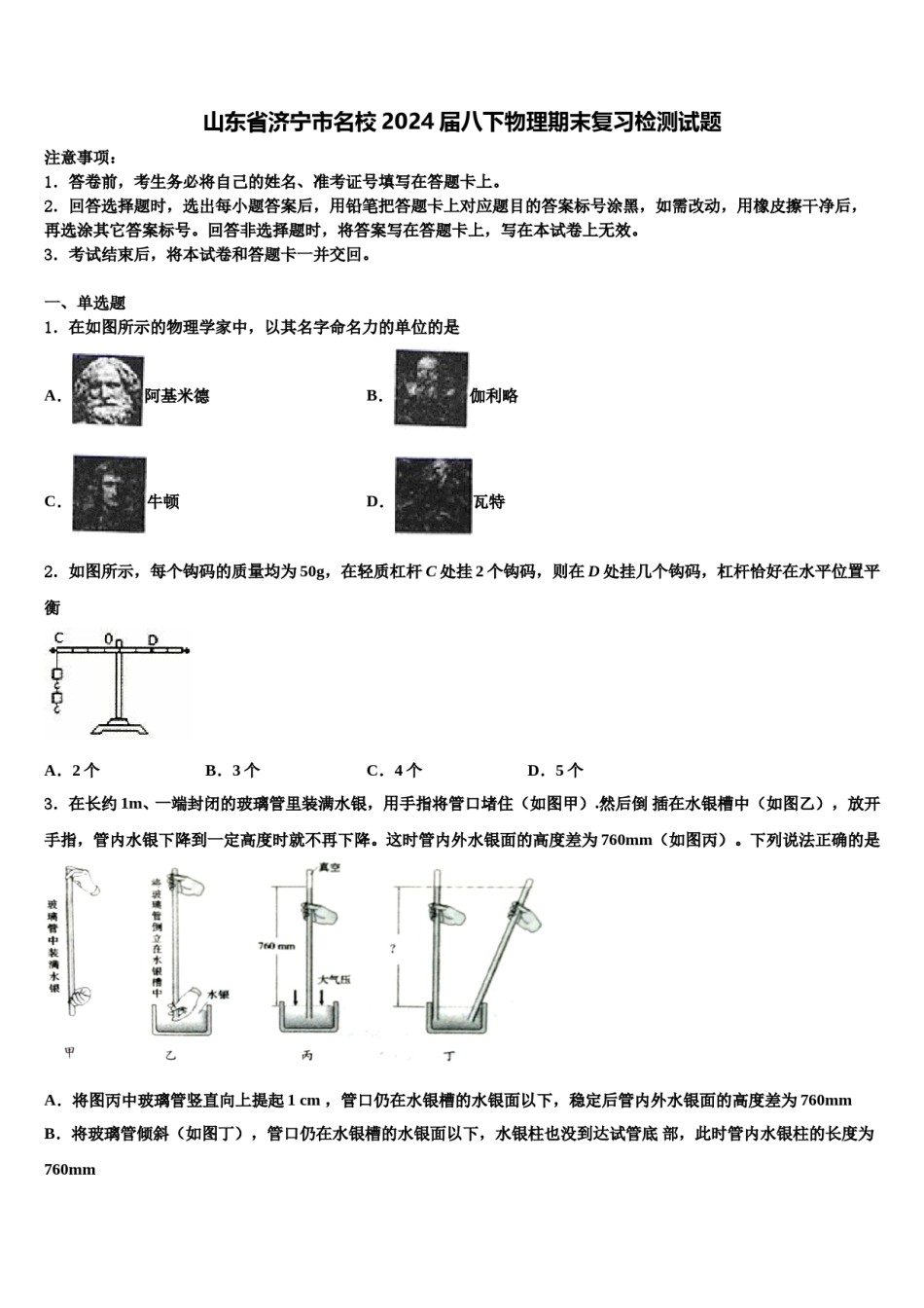 山东省济宁市名校2024届八下物理期末复习检测试题含解析.doc_第1页