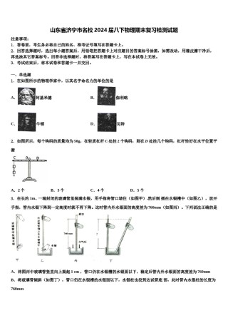 山东省济宁市名校2024届八下物理期末复习检测试题含解析.doc