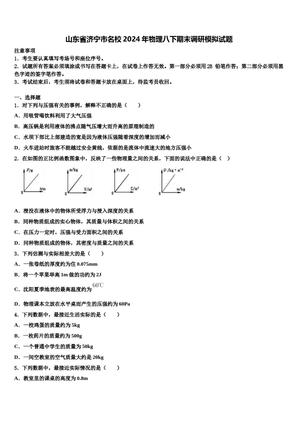 山东省济宁市名校2024年物理八下期末调研模拟试题含解析.doc_第1页