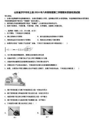 山东省济宁市坟上县2024年八年级物理第二学期期末质量检测试题含解析.doc