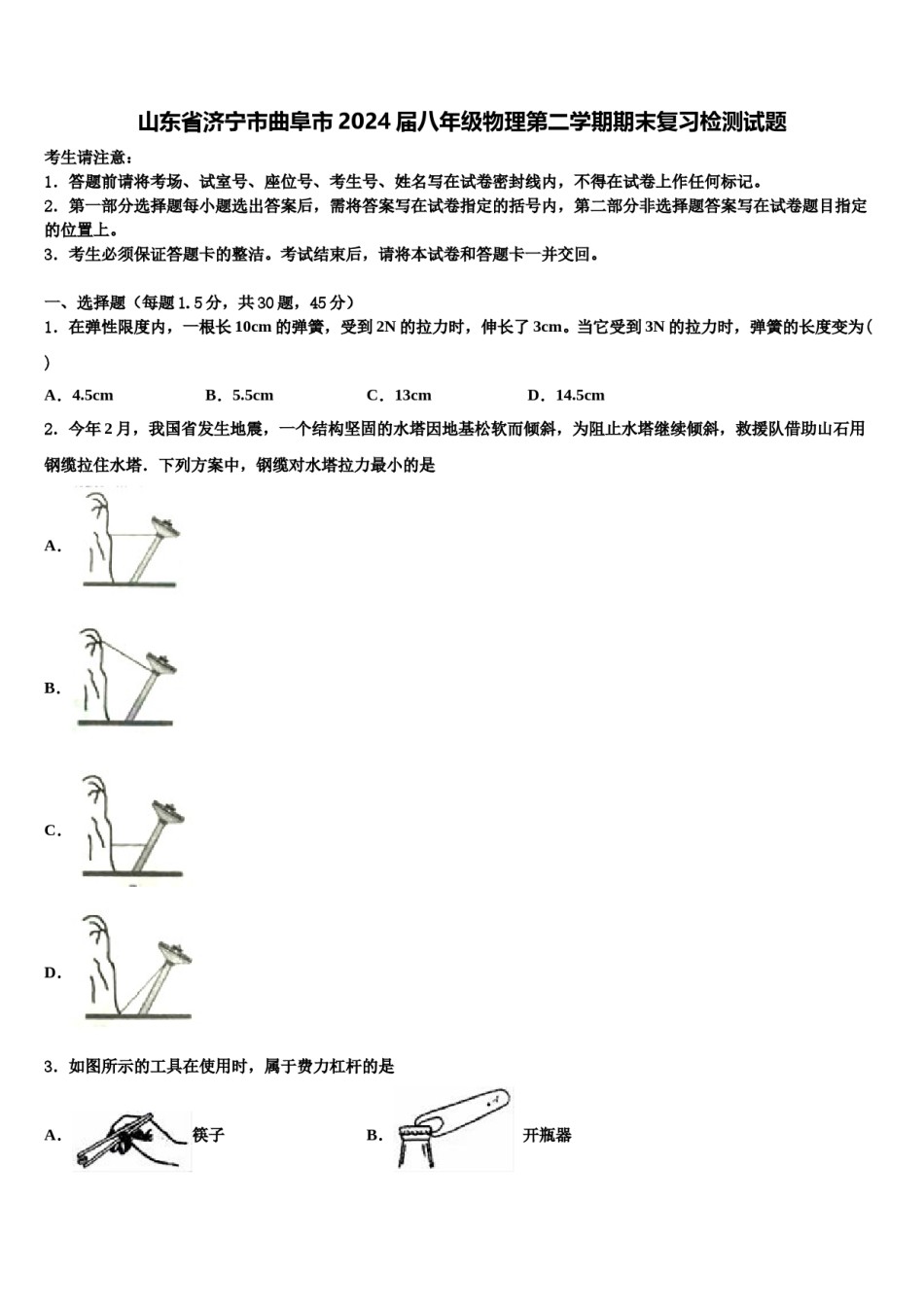 山东省济宁市曲阜市2024届八年级物理第二学期期末复习检测试题含解析.doc_第1页