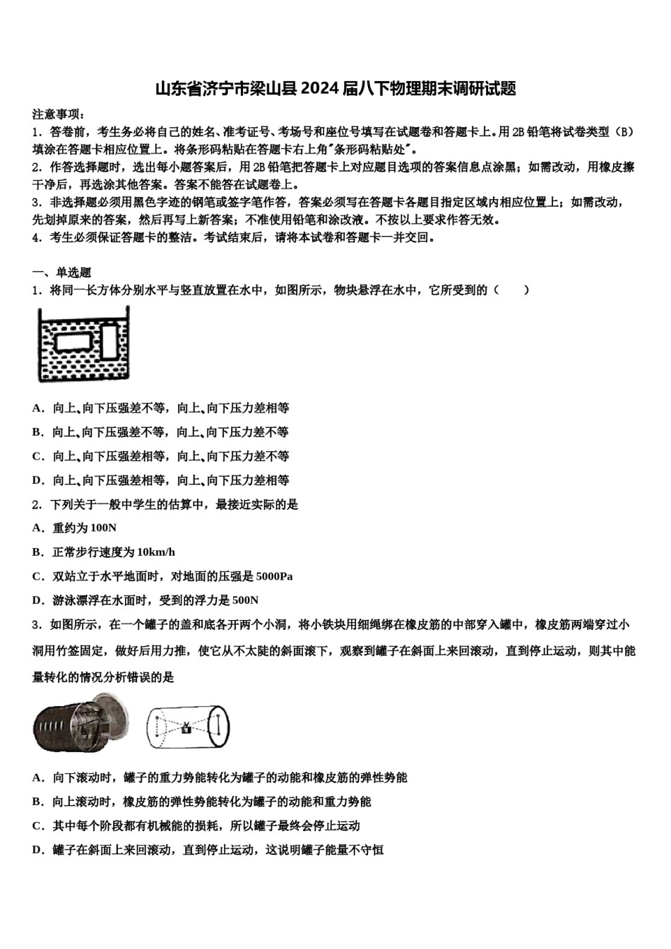 山东省济宁市梁山县2024届八下物理期末调研试题含解析.doc_第1页