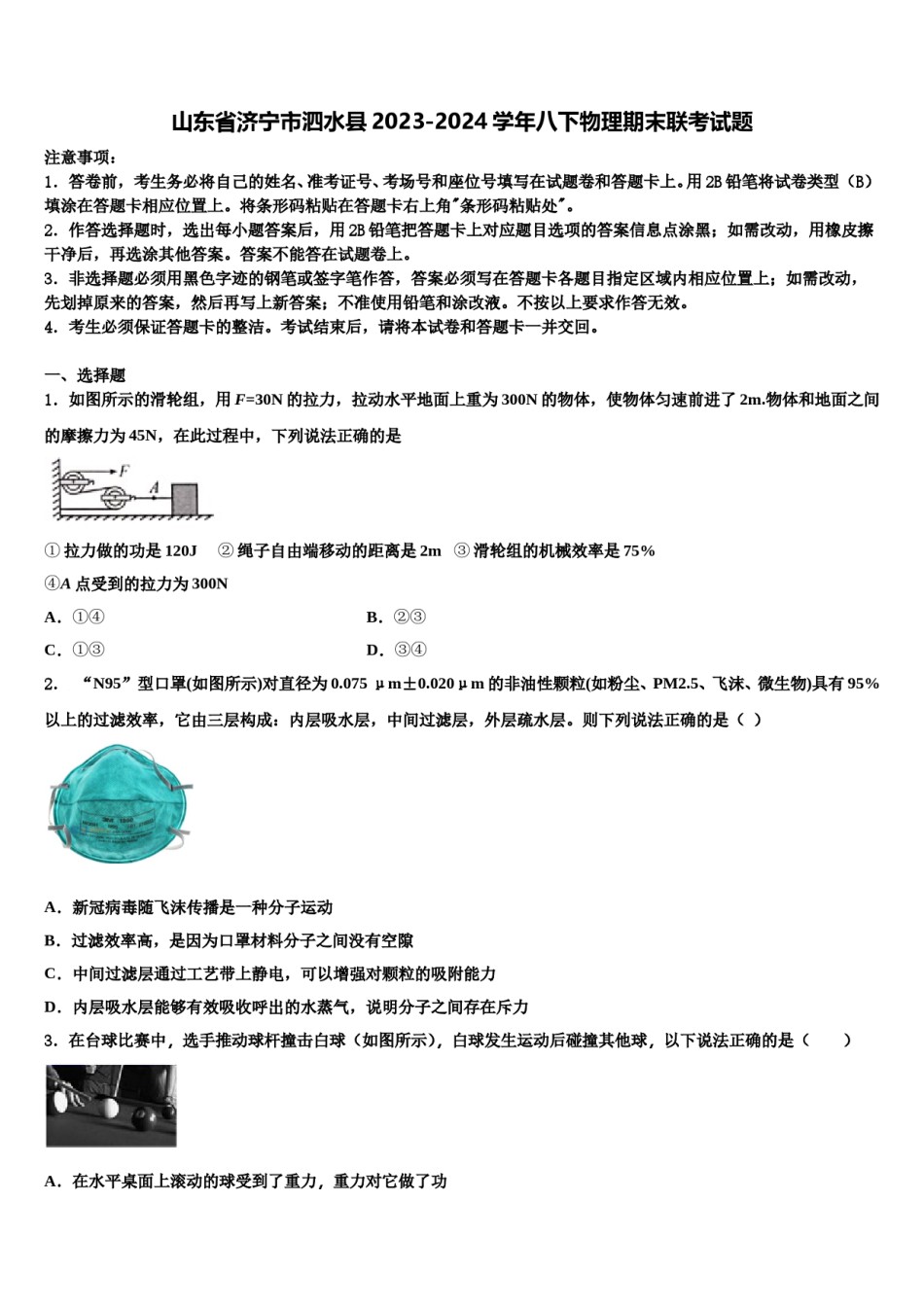 山东省济宁市泗水县2023-2024学年八下物理期末联考试题含解析.doc_第1页