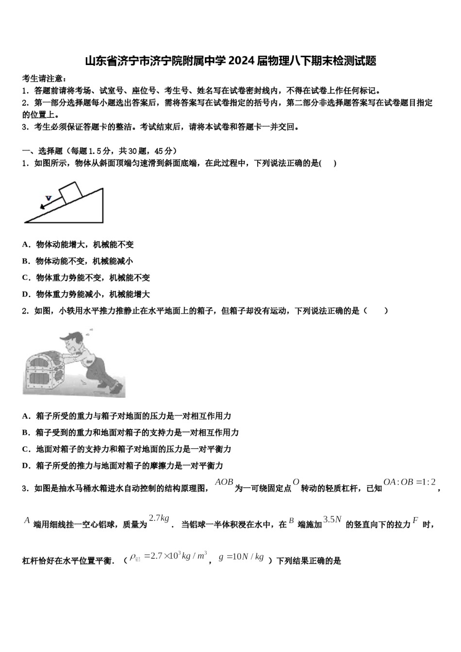 山东省济宁市济宁院附属中学2024届物理八下期末检测试题含解析.doc_第1页