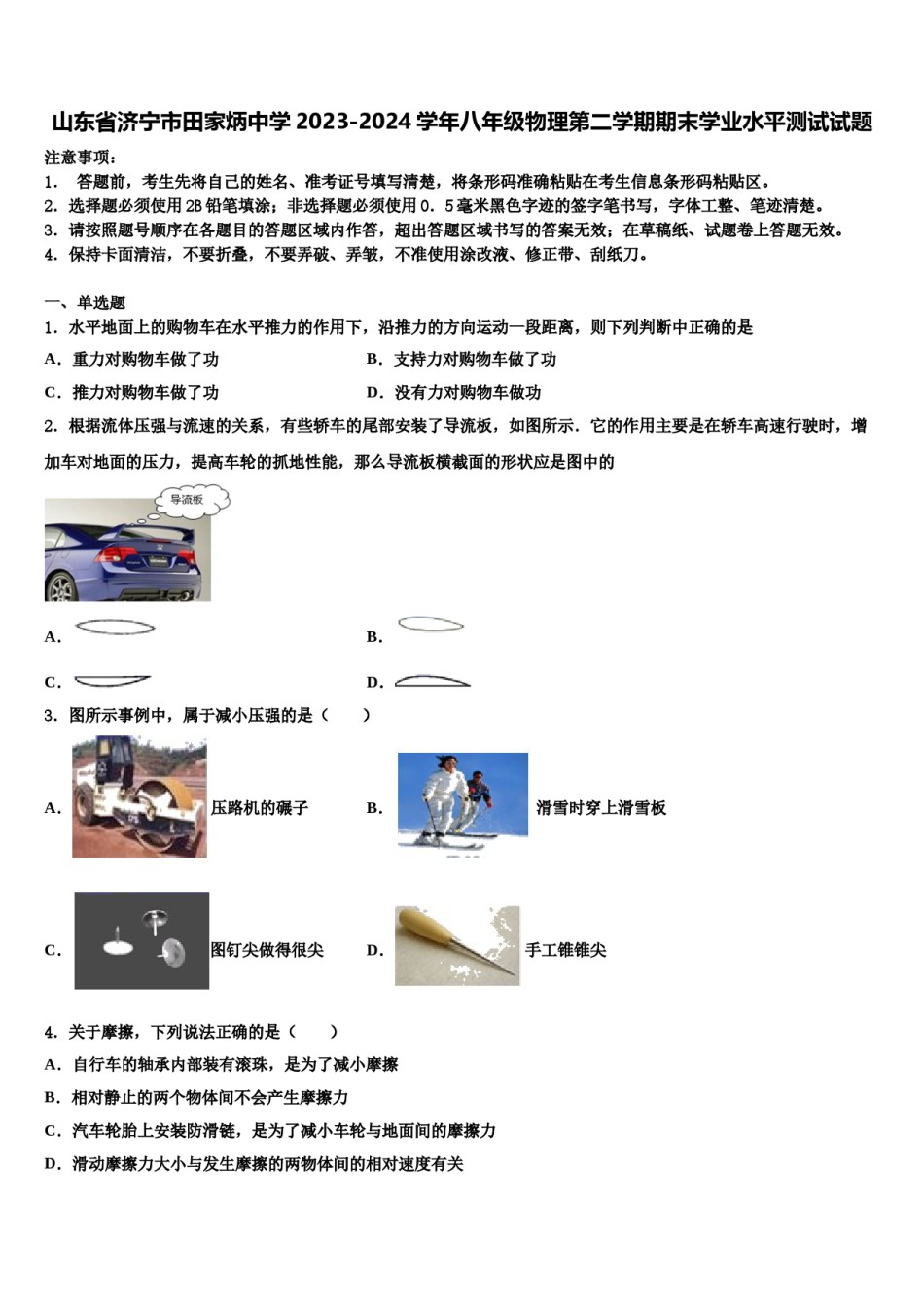 山东省济宁市田家炳中学2023-2024学年八年级物理第二学期期末学业水平测试试题含解析.doc_第1页