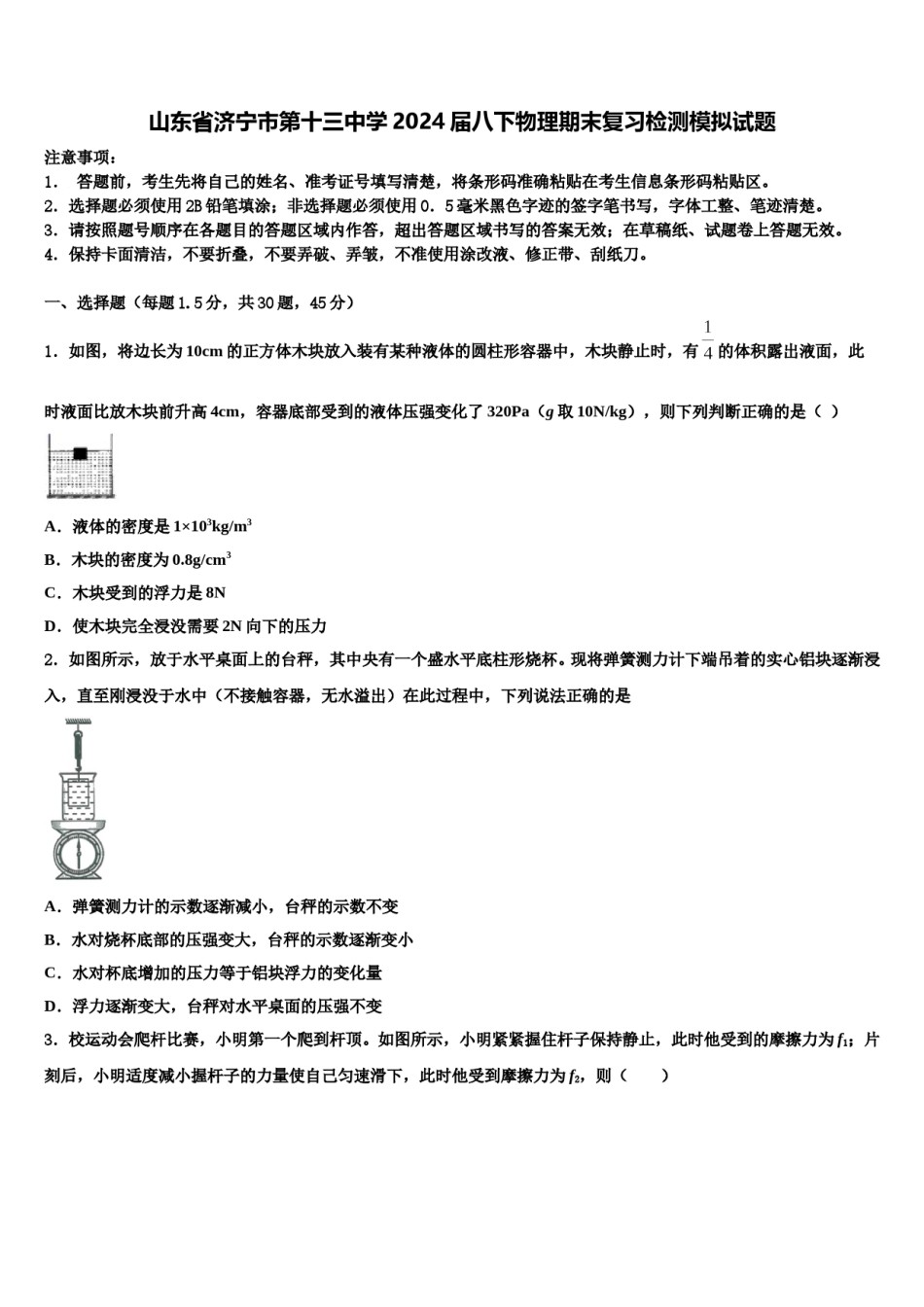 山东省济宁市第十三中学2024届八下物理期末复习检测模拟试题含解析.doc_第1页