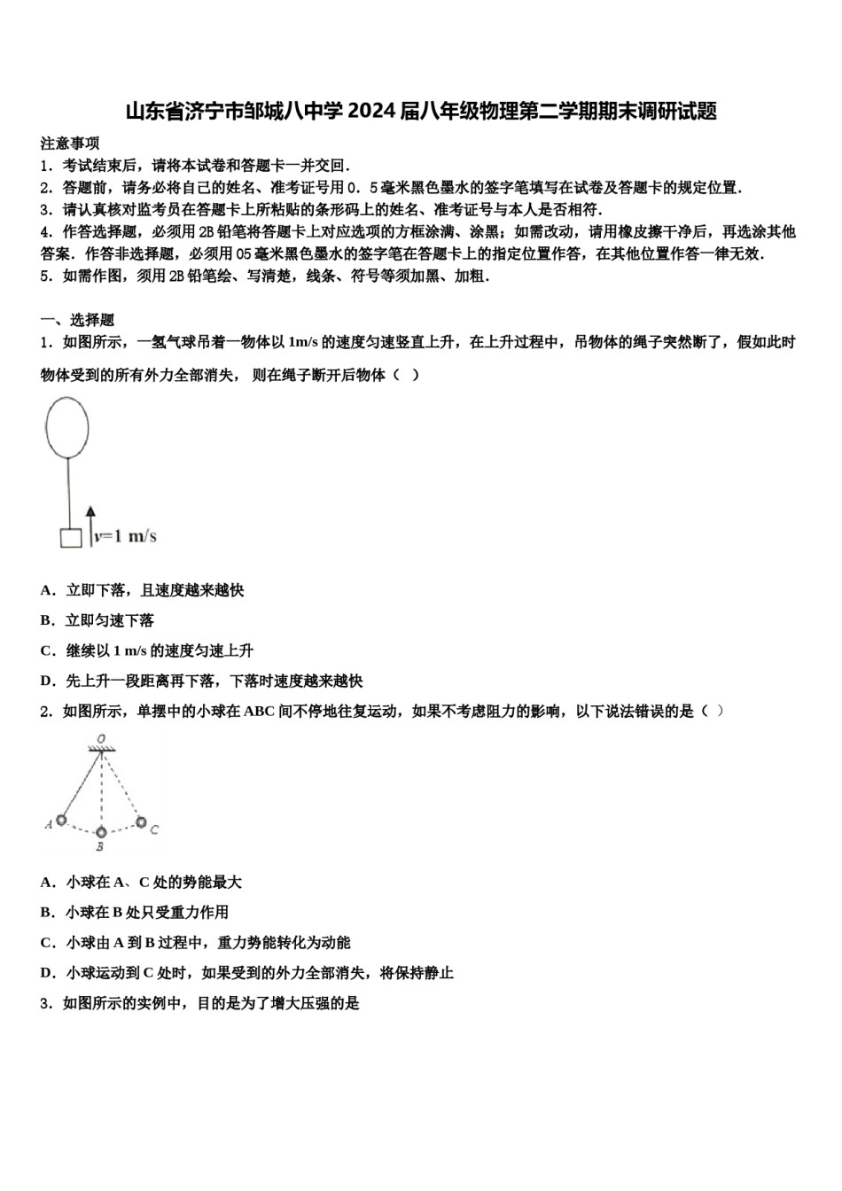 山东省济宁市邹城八中学2024届八年级物理第二学期期末调研试题含解析.doc_第1页