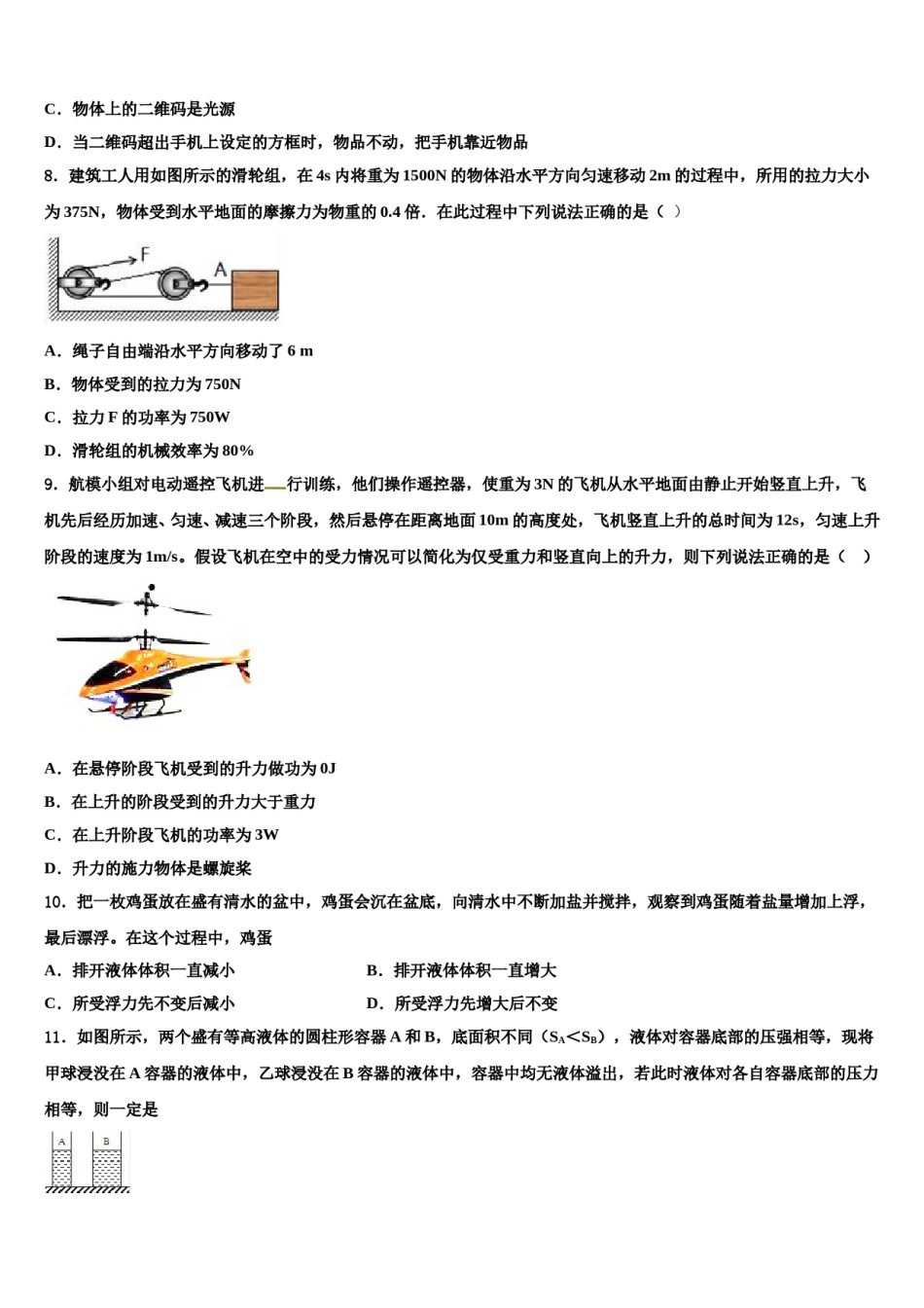 山东省济宁市邹城八中学2024届八年级物理第二学期期末调研试题含解析.doc_第3页