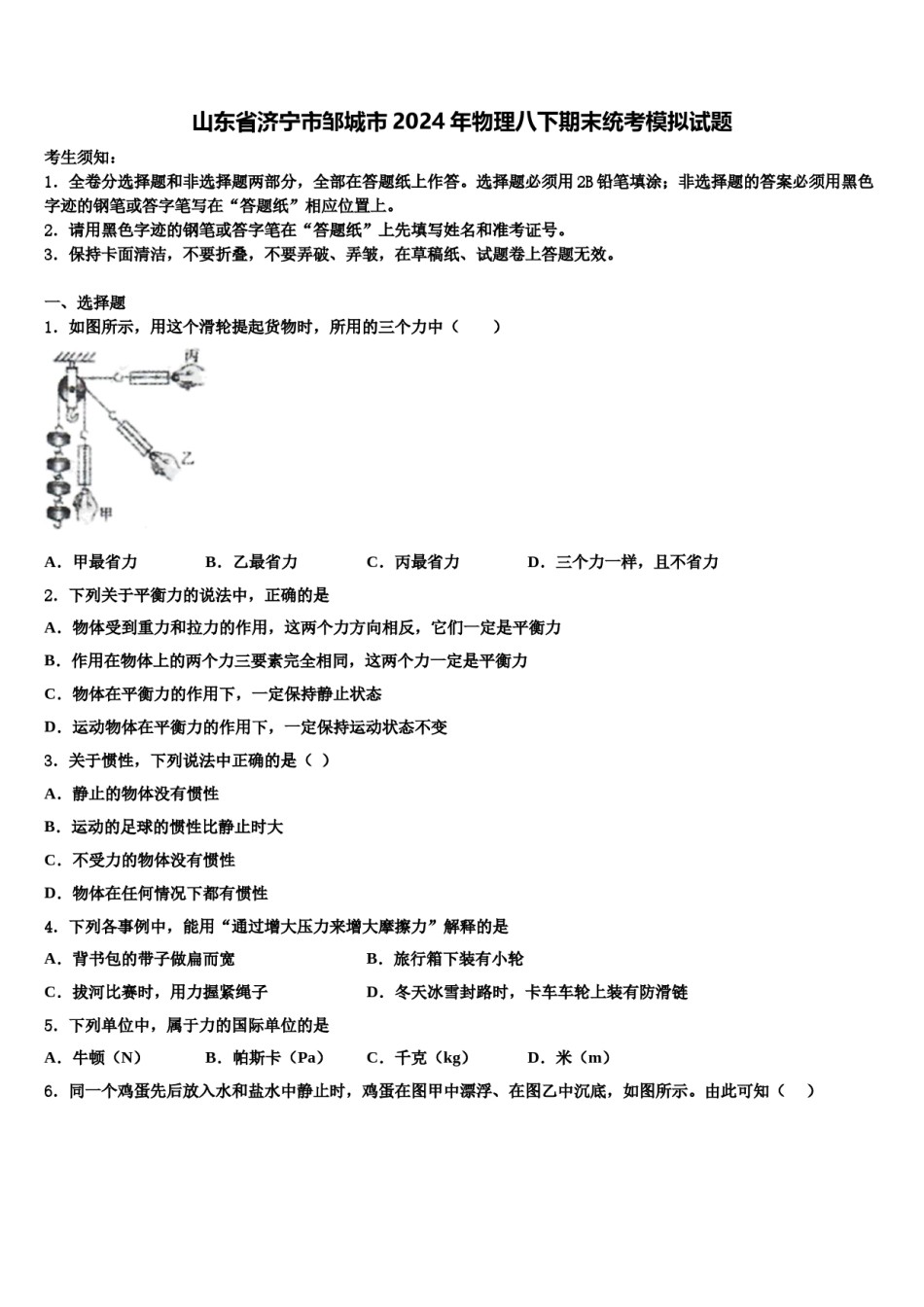 山东省济宁市邹城市2024年物理八下期末统考模拟试题含解析.doc_第1页