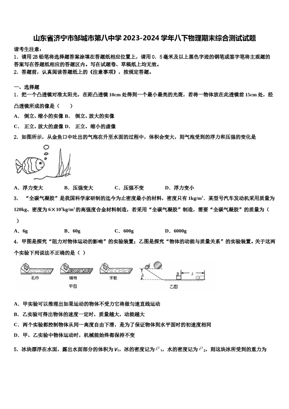 山东省济宁市邹城市第八中学2023-2024学年八下物理期末综合测试试题含解析.doc_第1页