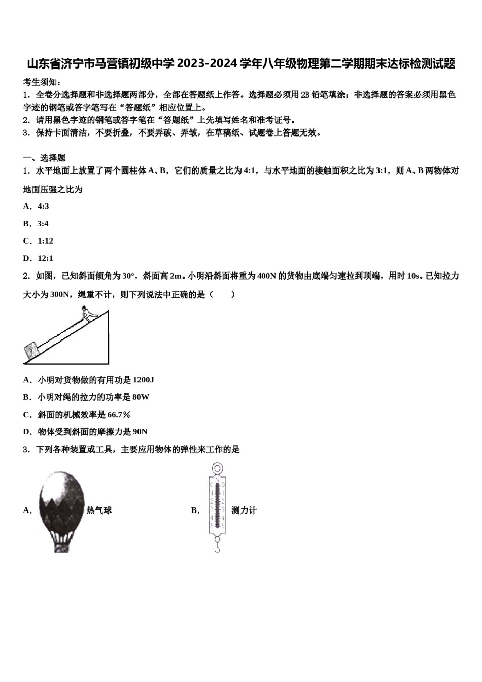 山东省济宁市马营镇初级中学2023-2024学年八年级物理第二学期期末达标检测试题含解析.doc_第1页