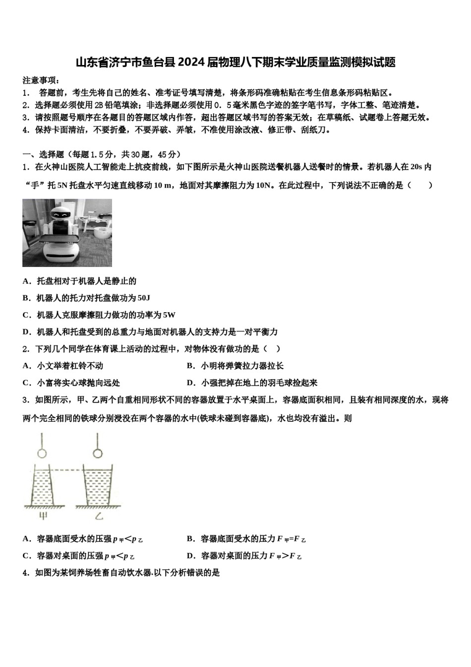 山东省济宁市鱼台县2024届物理八下期末学业质量监测模拟试题含解析.doc_第1页