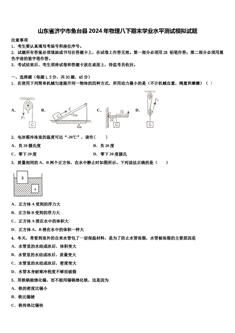 山东省济宁市鱼台县2024年物理八下期末学业水平测试模拟试题含解析.doc_第1页