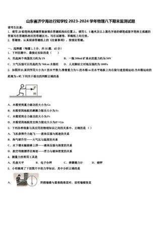 山东省济宁海达行知学校2023-2024学年物理八下期末监测试题含解析.doc