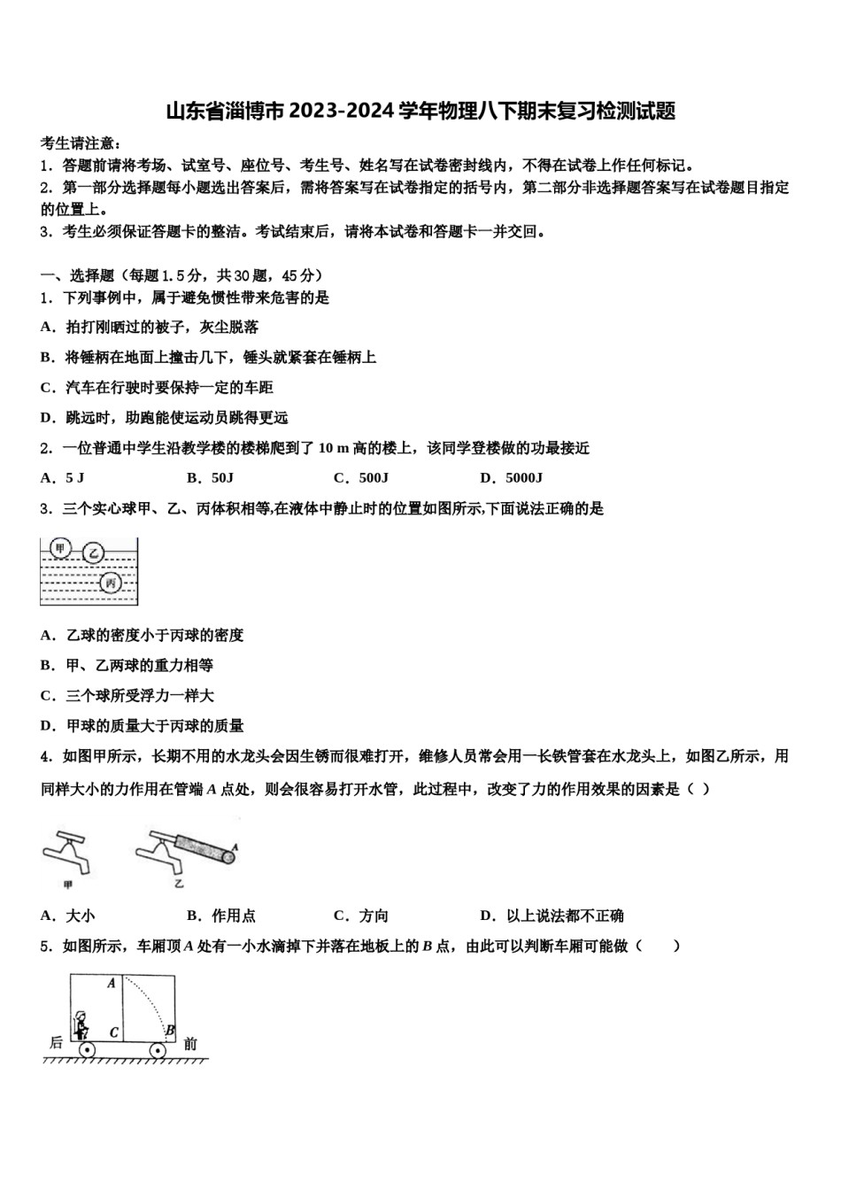 山东省淄博市2023-2024学年物理八下期末复习检测试题含解析.doc_第1页