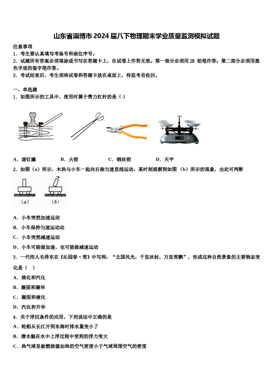 山东省淄博市2024届八下物理期末学业质量监测模拟试题含解析.doc_第1页