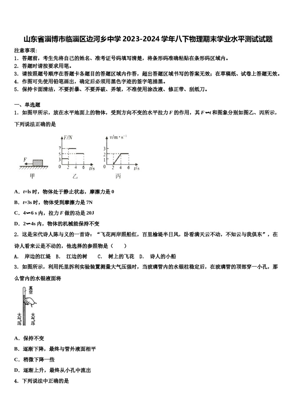 山东省淄博市临淄区边河乡中学2023-2024学年八下物理期末学业水平测试试题含解析.doc_第1页