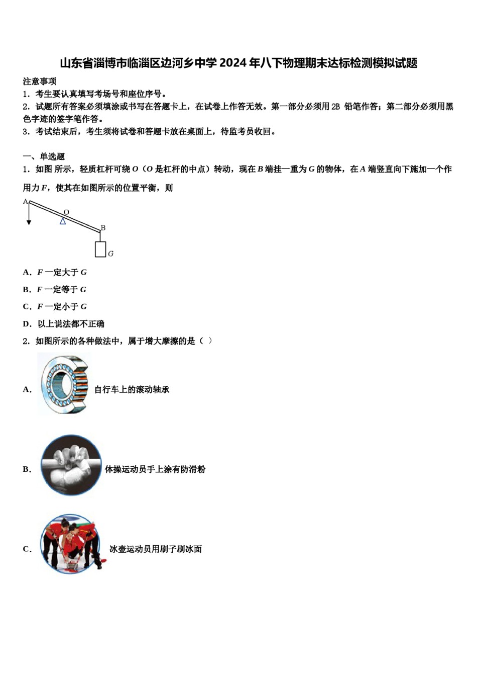 山东省淄博市临淄区边河乡中学2024年八下物理期末达标检测模拟试题含解析.doc_第1页