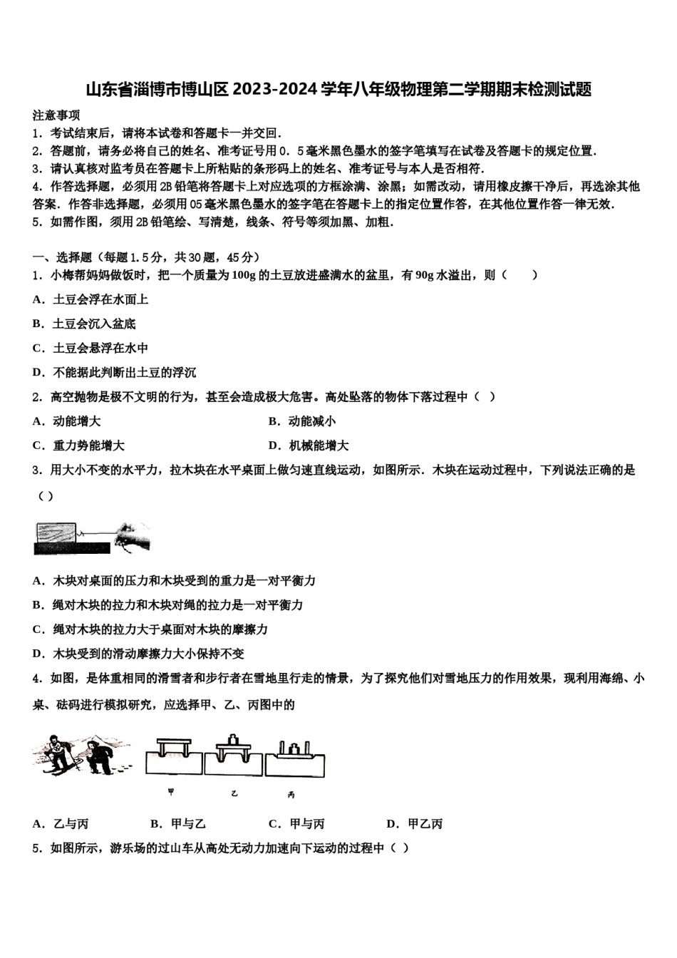 山东省淄博市博山区2023-2024学年八年级物理第二学期期末检测试题含解析.doc_第1页