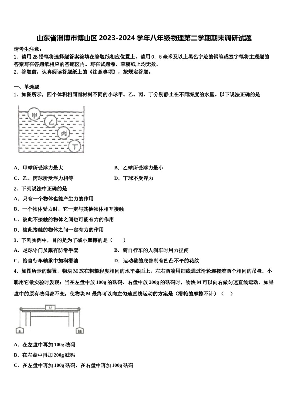 山东省淄博市博山区2023-2024学年八年级物理第二学期期末调研试题含解析.doc_第1页