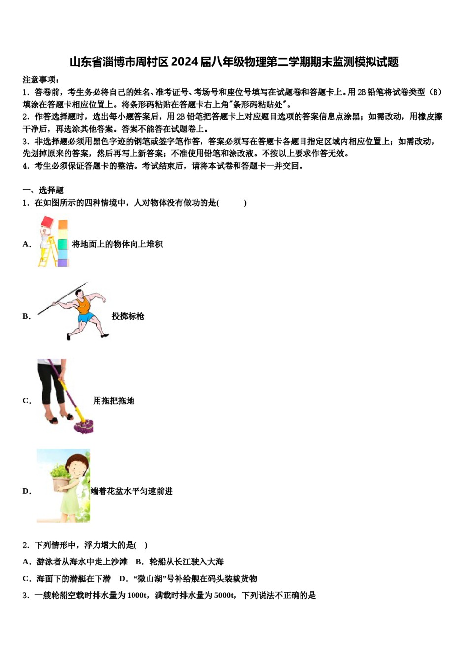 山东省淄博市周村区2024届八年级物理第二学期期末监测模拟试题含解析.doc_第1页