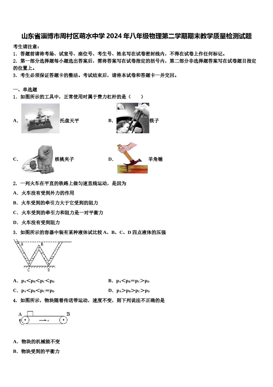 山东省淄博市周村区萌水中学2024年八年级物理第二学期期末教学质量检测试题含解析.doc_第1页