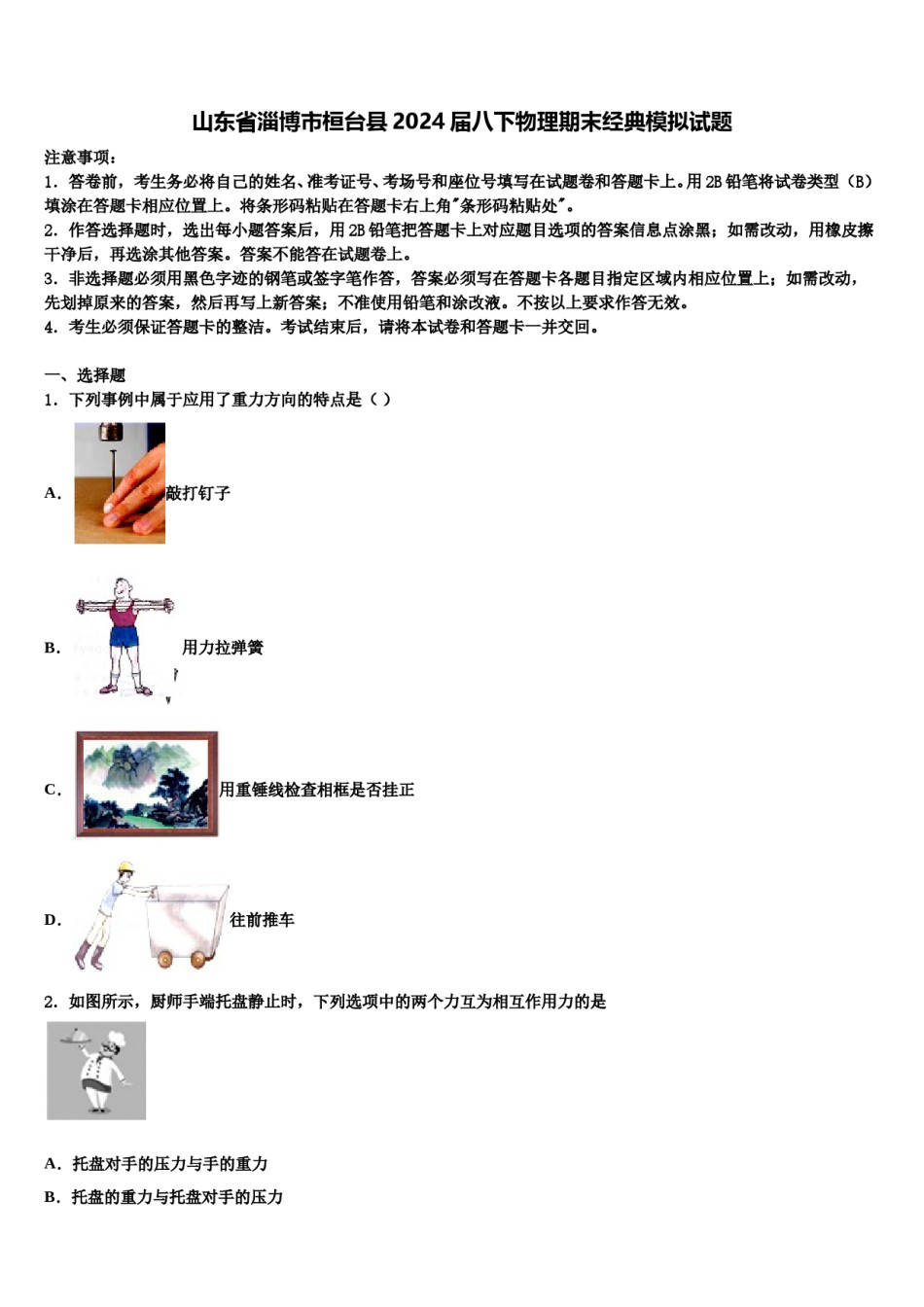 山东省淄博市桓台县2024届八下物理期末经典模拟试题含解析.doc_第1页