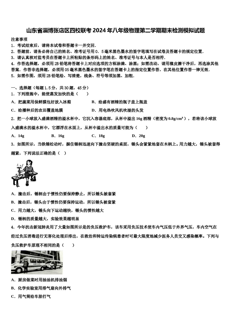 山东省淄博张店区四校联考2024年八年级物理第二学期期末检测模拟试题含解析.doc_第1页