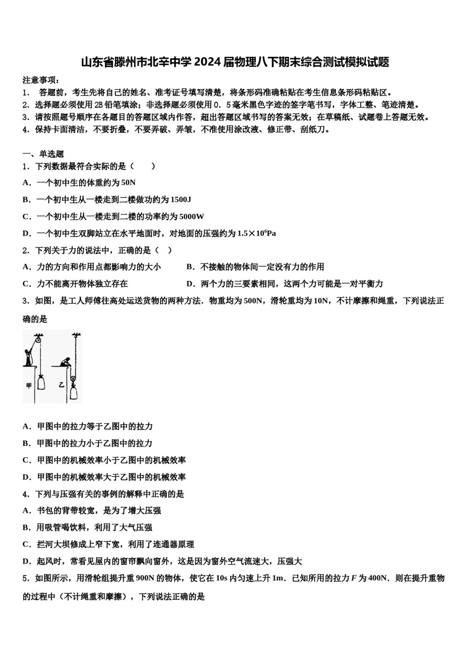 山东省滕州市北辛中学2024届物理八下期末综合测试模拟试题含解析.doc_第1页