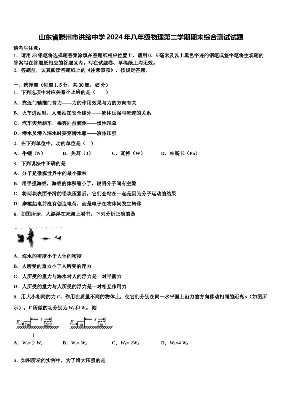 山东省滕州市洪绪中学2024年八年级物理第二学期期末综合测试试题含解析.doc_第1页