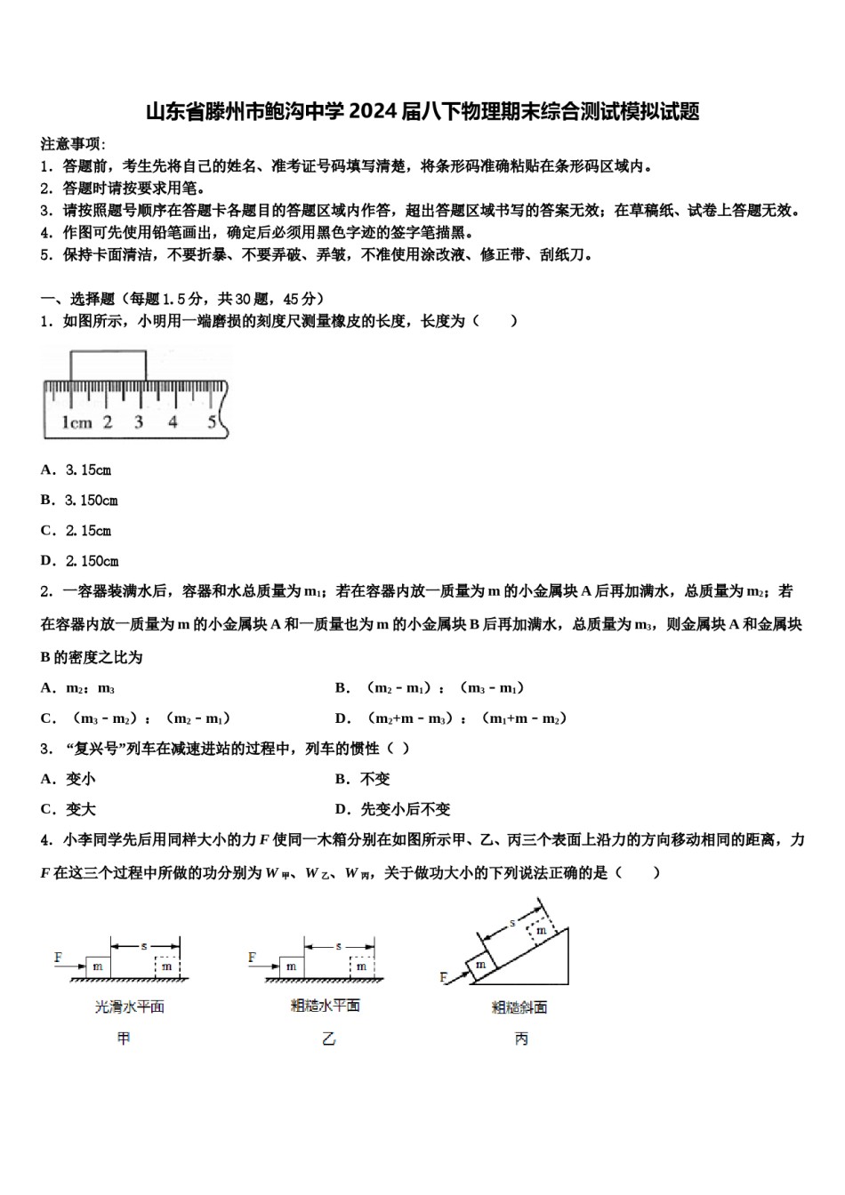 山东省滕州市鲍沟中学2024届八下物理期末综合测试模拟试题含解析.doc_第1页
